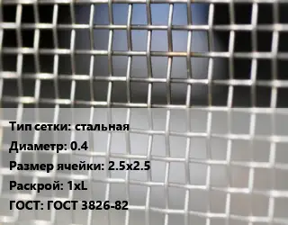 Сетка тканая стальная d=0.4 Ячейка: 2.5х2.5 1хL ГОСТ: ГОСТ 3826-82